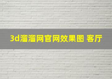 3d溜溜网官网效果图 客厅